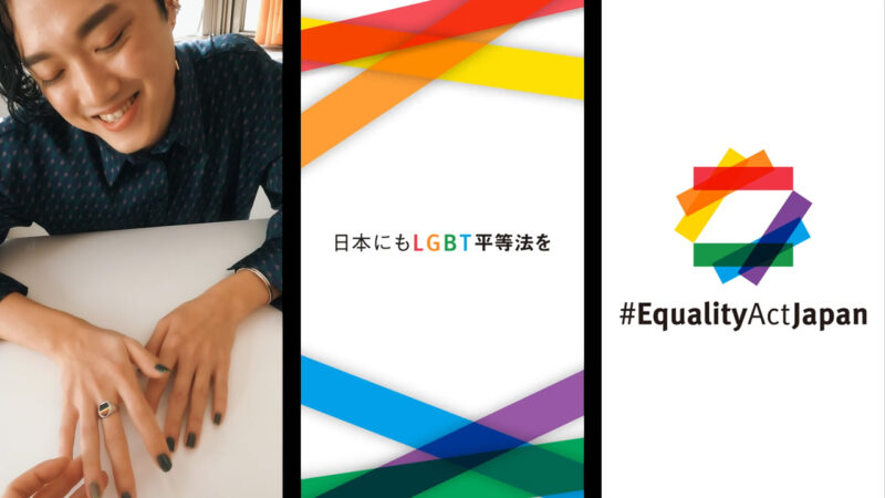 Equality Act Japan日本にもLGBT平等法をなかよし親子篇