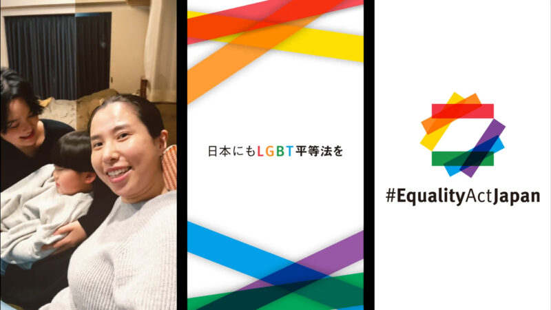 Equality Act Japan日本にもLGBT平等法を２人のママ篇篇